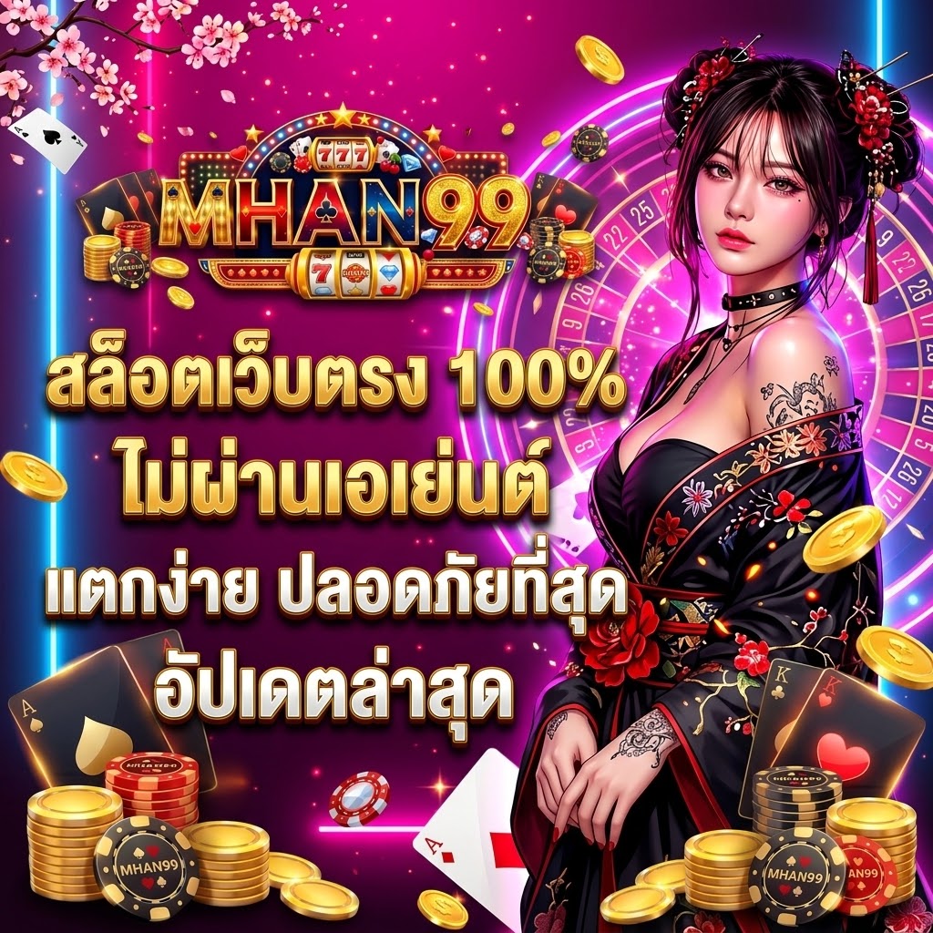 สล็อตเว็บตรง APIแท้ 100% ปี 2026 mhan99
